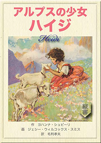 アルプスの少女ハイジ (Kindle版)』｜感想・レビュー - 読書メーター